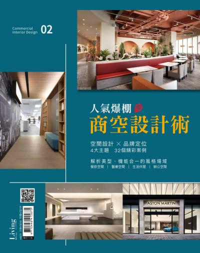 LIVING＆DESIGN 住宅美學 人氣爆棚商空設計術 02