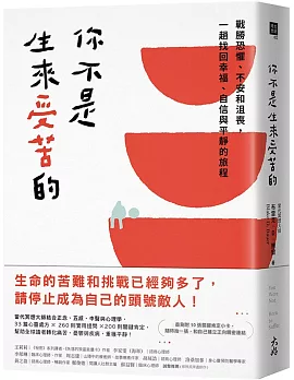 你不是生來受苦的：戰勝恐懼、不安和沮喪，一趟找回幸福、自信與平靜的旅程