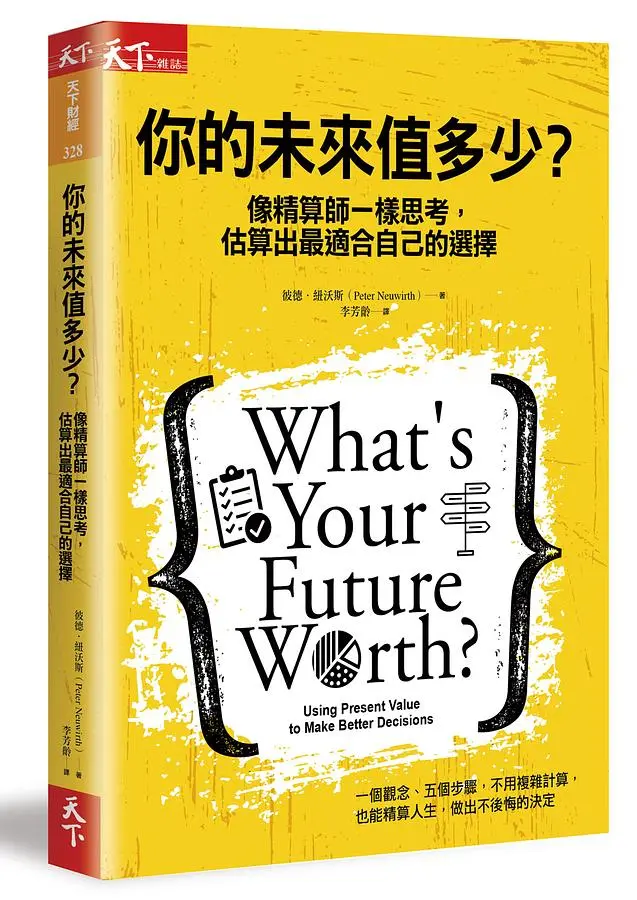你的未來值多少? 像精算師一樣思考, 估算出最適合自己的選擇