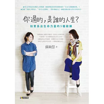 你過的,是誰的人生?:如實長出生命力量的5種鍛鍊