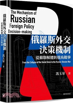 俄羅斯外交決策機制：從蘇聯解體到俄烏戰爭