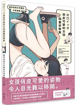 川口イッサ俏皮可愛的女孩插畫姿勢集：動作自然又可愛的日常姿勢350組