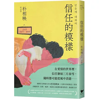 信任的模樣：《在熙，燒酒，我，還有冰箱裡的藍莓與菸》作家朴相映最新力作