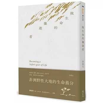 做生命的獵遊者︰非洲野性大地的生命養分