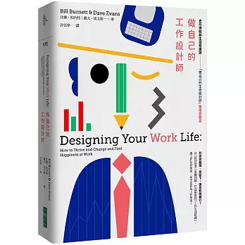 【掃描版】做自己的工作設計師：史丹佛經典生涯規畫課「做自己的生命設計師」【職場實戰篇】