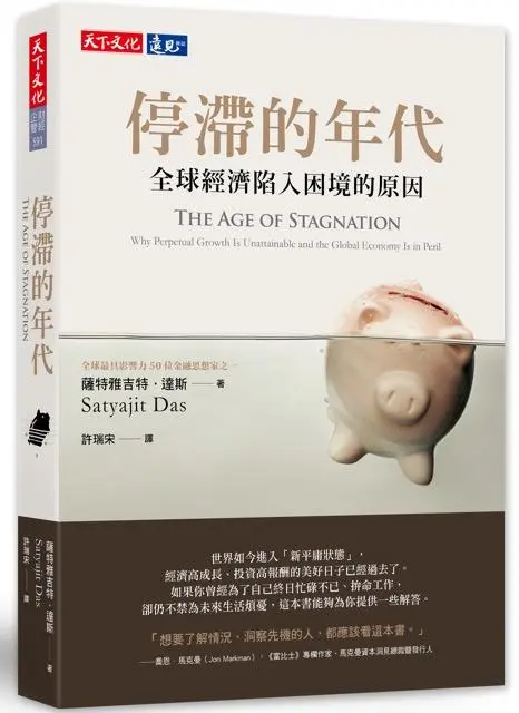 停滯的年代: 全球經濟陷入困境的原因