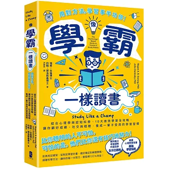 像學霸一樣讀書:【用對方法,學習事半功倍!】結合心理學與認知科學,10大高效學習全攻略,讓你顧好成績、社交與睡眠,養成一輩子都受用的學習習慣