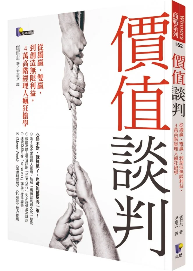 價值談判：從獨贏、雙贏，到創造無限利益，4萬高階經理人瘋狂搶學