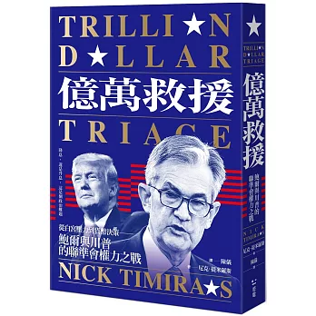 億萬救援：從白宮壓力到貨幣決策，鮑爾與川普的聯準會權力之戰