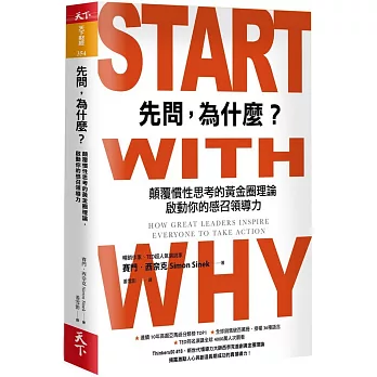 先問，為什麼？：顛覆慣性思考的黃金圈理論，啟動你的感召領導力