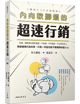 內向軟腳蝦的超速行銷：哈佛、國際頂尖期刊實證，不見面、不打電話、不必拜託別人，簡單運用行為科學，只寫一句話也能不著痕跡改變人心