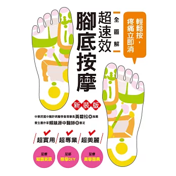 全圖解超速效腳底按摩(新裝版)：輕鬆按，疼痛立即消！
