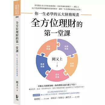 全方位理財的第一堂課:你一生必學的五大財務規畫