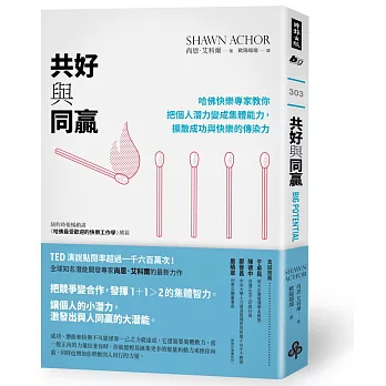 共好與同贏： 哈佛快樂專家教你把個人潛力變成集體能力，擴散成功與快樂的傳染力