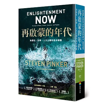 再啟蒙的年代︰為理性、科學、人文主義和進步辯護
