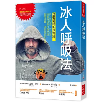 冰人呼吸法：身體變暖的反常識，肌力變勁爆、不感冒、遠離高血壓和糖尿病。醫學證實、運動員紛紛仿效