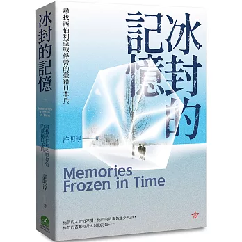 冰封的記憶：尋找西伯利亞戰俘營的臺籍日本兵