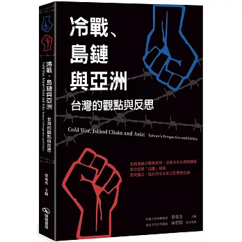 冷戰、島鏈與亞洲：台灣的觀點與反思