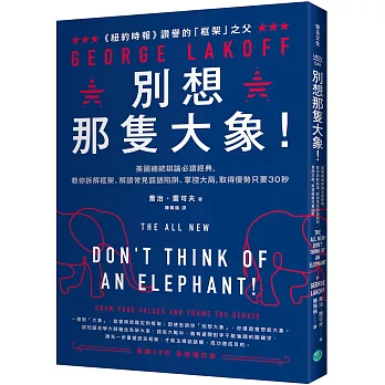 別想那隻大象！：美國總統辯論必讀經典，教你拆解框架、解讀常見話語陷阱、掌控大局，取得優勢只要30秒