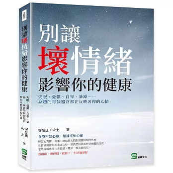 別讓壞情緒影響你的健康：失眠、憂鬱、自卑、暴躁⋯⋯身體的每個器官都在反映著你的心情