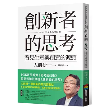 創新者的思考：看見生意與創意的源頭