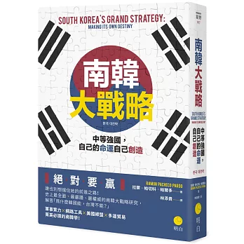 南韓大戰略：中等強國，自己的命運自己創造