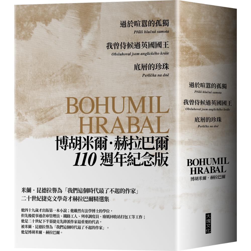 過於喧囂的孤獨、我曾侍候過英國國王、底層的珍珠：赫拉巴爾110週年冥誕紀念版三冊套書