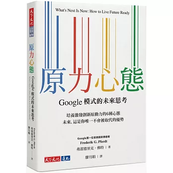 原力心態：Google模式的未來思考