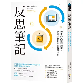 反思筆記【附日‧週‧月回顧表格拉頁】：神奇的思緒整理術，將過去轉化為最棒的未來