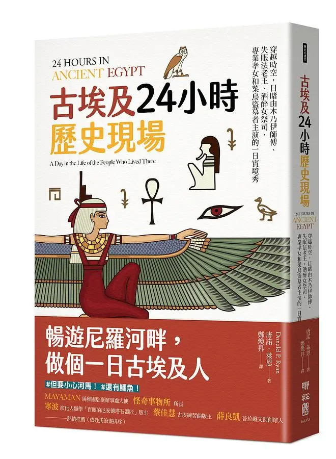 古埃及24小時歷史現場 穿越時空，目睹由木乃伊師傅、失眠法老王、酒醉女祭司、專業孝女和菜鳥盜墓者主演的一日實境秀