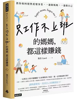 只工作不上班的媽媽，都這樣賺錢：教你如何把熱愛變事業，一邊做媽媽，一邊做自己