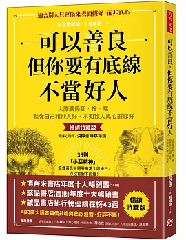 可以善良，但你要有底線不當好人：人際關係斷‧捨‧離，勉強自己和別人好，不如找人真心對你好（暢銷特藏版）