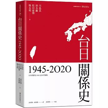 台日關係史（1945-2020）