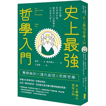 史上最強哲學入門：從柏拉圖、尼采到沙特，解答你人生疑惑的31位西方哲人