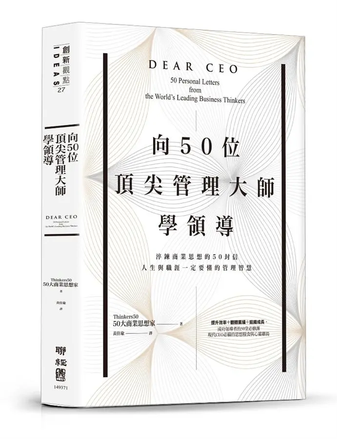 向50位頂尖管理大師學領導: 淬鍊商業思想的50封信, 人生與職涯一定要懂的管理智慧