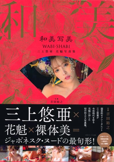 三上悠亜花魁写真集: 和美写美