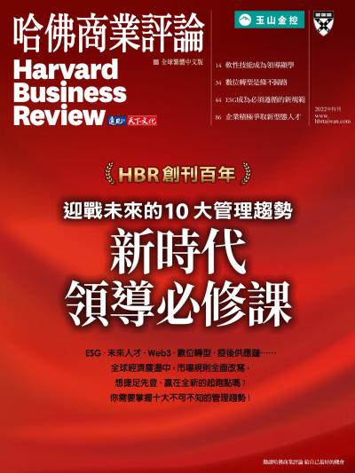 哈佛商業評論全球繁體中文版 / 2022年特刊 新時代領導必修課 (完整版)