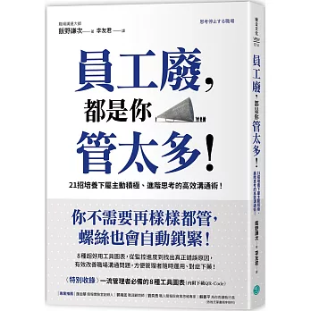 員工廢，都是你管太多！：21招培養下屬主動積極、進階思考的高效溝通術！