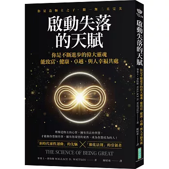 啟動失落的天賦：你不斷進步的偉大靈魂，能致富、健康、卓越、與人幸福共處！