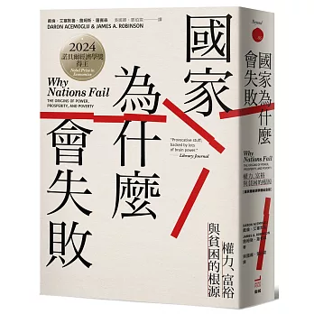 國家為什麼會失敗：權力、富裕與貧困的根源