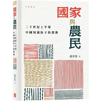 國家與農民：二十世紀上半葉中國知識份子的想像