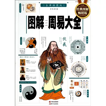 圖解周易大全（全譯插圖本）