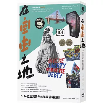 在自由之地：24位台灣青年的美國現場觀察