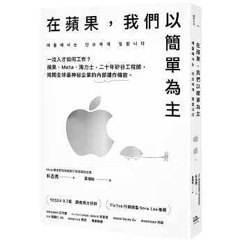 在蘋果，我們以簡單為主：一流人才如何工作？蘋果、Meta、海力士，二十年矽谷工程師，揭開全球最神祕企業的內部運作機密。