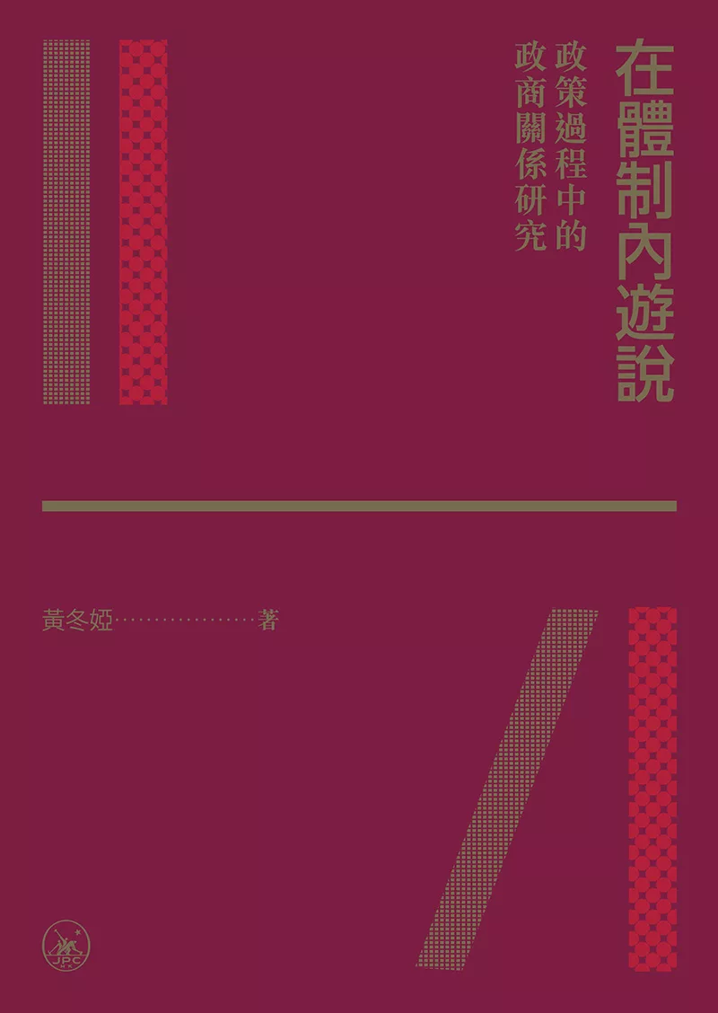 在體制內遊說：政策過程中的政商關係研究