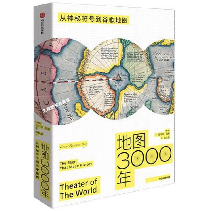 地图3000年：从神秘符号到谷歌地图