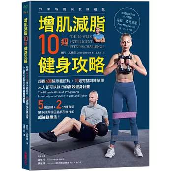 增肌減脂10週健身攻略：超過400張示範照片，10週完整訓練菜單，人人都可以執行的高效健身計畫