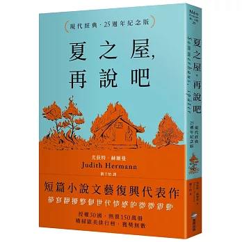 夏之屋，再說吧（現代經典．25週年紀念版）