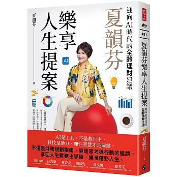 夏韻芬樂享人生提案：迎向AI時代的全齡理財建議