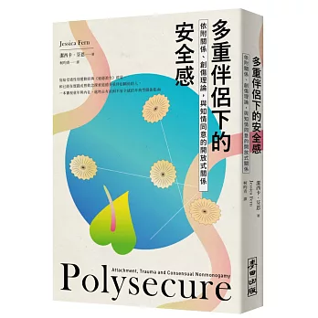多重伴侶下的安全感：依附關係、創傷理論，與知情同意的開放式關係